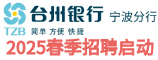 臺(tái)州銀行寧波分行